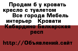 Продам б/у кровать-кресло с туалетом (DB-11A). - Все города Мебель, интерьер » Кровати   . Кабардино-Балкарская респ.